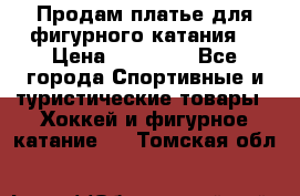 Продам платье для фигурного катания. › Цена ­ 12 000 - Все города Спортивные и туристические товары » Хоккей и фигурное катание   . Томская обл.